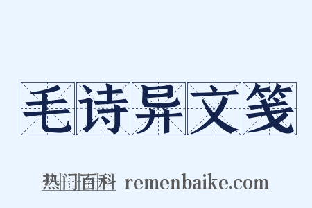 毛诗异文笺是什么意思的图片